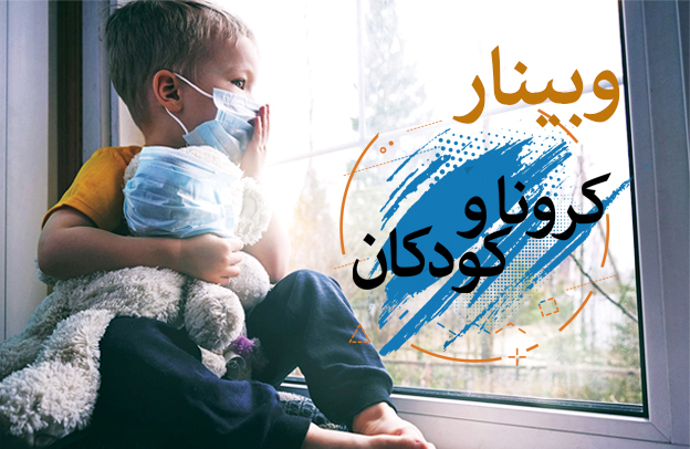 کودکان قربانیان خاموش همه گیری کرونا